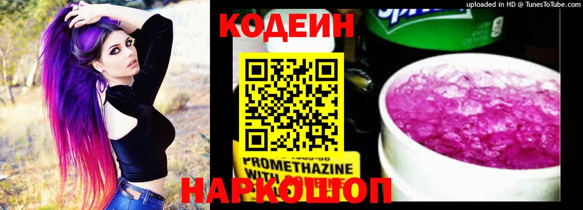 Кодеиновый сироп Lean Purple Drank  Вход с VPN  Нефтеюганск 
